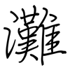 灘: regular script (using a pen)