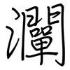 灛: regular script (using a pen)