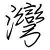 灣: regular script (using a pen)