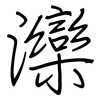 灤: regular script (using a pen)