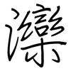 灤: regular script (using a pen)