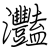 灩: regular script (using a pen)
