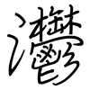 灪: regular script (using a pen) 灪: regular script (using a pen)