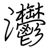 灪: regular script (using a pen)