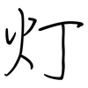 灯: regular script (using a pen)