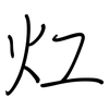 灴: regular script (using a pen)