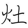 灶: regular script (using a pen)