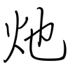 灺: regular script (using a pen)