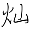 灿: regular script (using a pen)