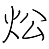 炂: regular script (using a pen) 炂: regular script (using a pen)