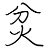 炃: regular script (using a pen) 炃: regular script (using a pen)