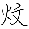 炆: regular script (using a pen)