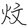 炆: regular script (using a pen)