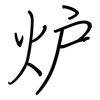 炉: regular script (using a pen)