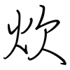 炊: regular script (using a pen)