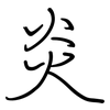 炎: regular script (using a pen)