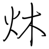 炑: regular script (using a pen) 炑: regular script (using a pen)