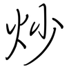 炒: regular script (using a pen)