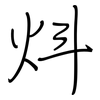 炓: regular script (using a pen)