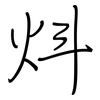 炓: regular script (using a pen)