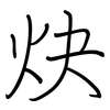 炔: regular script (using a pen)