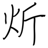 炘: regular script (using a pen)