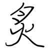 炙: regular script (using a pen)