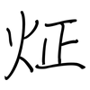 炡: regular script (using a pen) 炡: regular script (using a pen)