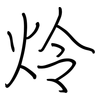 炩: regular script (using a pen) 炩: regular script (using a pen)