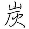 炭: regular script (using a pen)