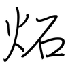 炻: regular script (using a pen) 炻: regular script (using a pen)