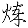 炼: regular script (using a pen)