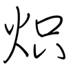 炽: regular script (using a pen)