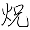 炾: regular script (using a pen) 炾: regular script (using a pen)