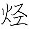 烃: regular script (using a pen)