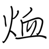 烅: regular script (using a pen) 烅: regular script (using a pen)