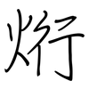 烆: regular script (using a pen) 烆: regular script (using a pen)