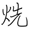 烍: regular script (using a pen) 烍: regular script (using a pen)