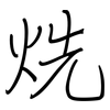 烍: regular script (using a pen)