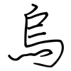 烏: regular script (using a pen)