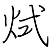 烒: regular script (using a pen) 烒: regular script (using a pen)