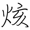 烗: regular script (using a pen) 烗: regular script (using a pen)