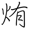 烠: regular script (using a pen) 烠: regular script (using a pen)