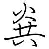 烡: regular script (using a pen) 烡: regular script (using a pen)