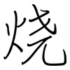 烧: regular script (using a pen)