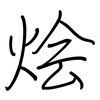 烩: regular script (using a pen)