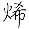 烯: regular script (using a pen)