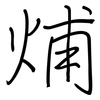 烳: regular script (using a pen) 烳: regular script (using a pen)