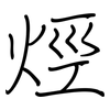 烴: regular script (using a pen)