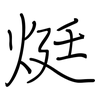 烶: regular script (using a pen) 烶: regular script (using a pen)